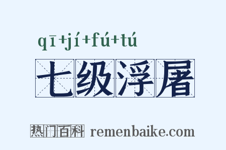 七级浮屠是什么意思的图片